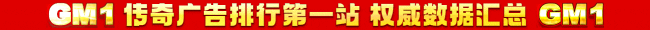 GM1广告排行第一站